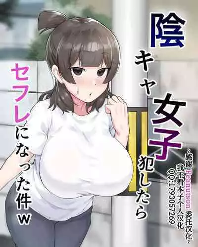 [Fetio] Inkya Joshi Okoshitara Sex Friend ni Natta Ken [Chinese] [我不看本子个人汉化]