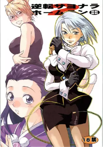 [Lv.X+ (Yuzuki N Dash)] Gyakuten Sayonara Home Run 2 (Ace Attorney) [English]