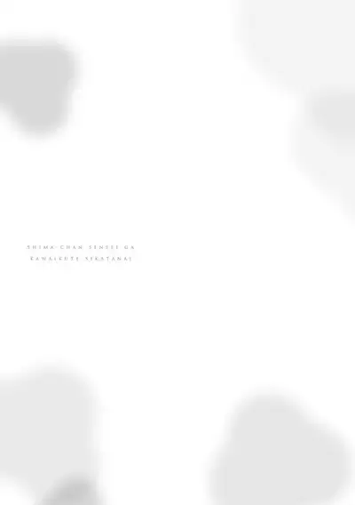 嶋老师太可爱了我忍不住