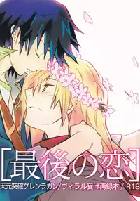 (SUPER18) [PLUSPLUG (+)] Saigo no Koi (Tengen Toppa Gurren Lagann)