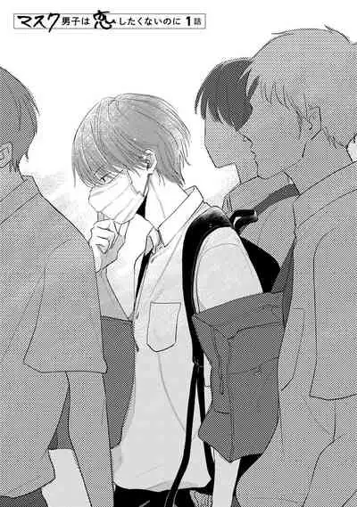 Mask Danshi wa Koishitakunai no ni | 口罩男子明明不想谈恋爱 Ch. 1