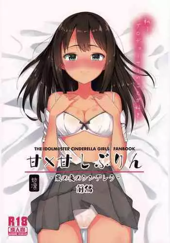 (C88) [Project-11 (masamu)] Ama x Ama Shiburin -Arashi no Yoru no Cinderella- Zenpen (THE IDOLM@STER CINDERELLA GIRLS)