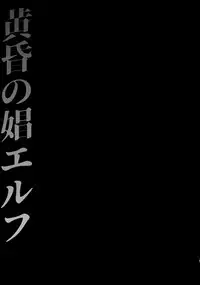 (C93) [H.B.A (Usagi Nagomu)] Tasogare no Shou Elf [English] {Venmil}