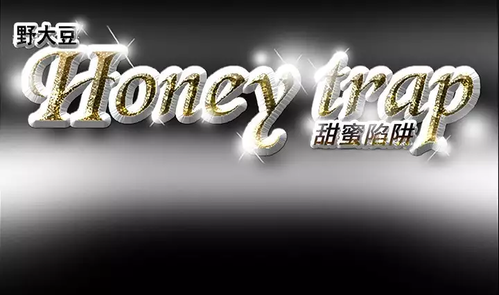 Honey trap 甜蜜陷阱 ch.8~20 中文