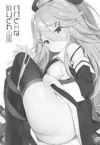 Papa to H na Yoidore Yamakaze