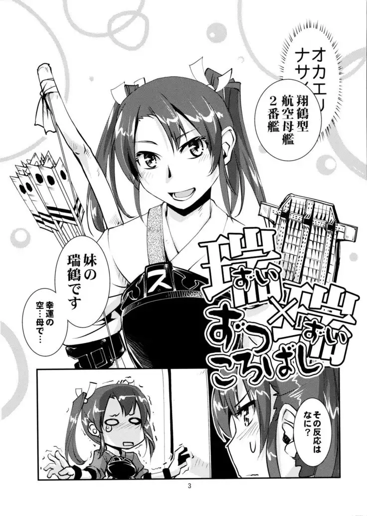 瑞×瑞ずっころばし