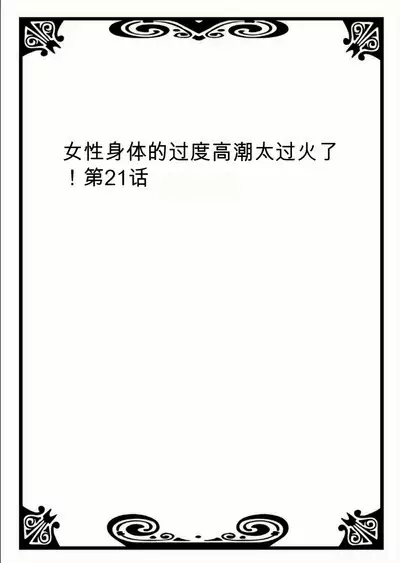 Onna no Karada de Iki sugite Yabai! 8 | 不妙啊女生身体太容易高潮了！8