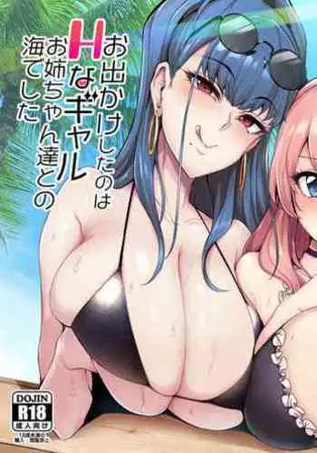 [A Gokuburi (Sian)] Odekake Shita no wa H na Gal Onee-chan-tachi to no Umi deshita [Chinese] [空中貓製作室 & 不咕鸟汉化组] [Digital]