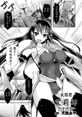 [Tenro Aya] Heroine Erina ~The Desire to Squirm within the Armor~ (2D Comic Magazine Shokushu Yoroi ni Zenshin o Okasare Mugen Zecchou! Vol.1) [Chinese] [tie大兔个人汉化] [Digital]