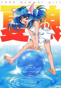 [Angel.14] 夏娘 総集編 (オリジナル)