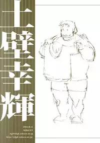 (C84) [NG (Noda Gaku)] Tsuchikabe Yukiteru [Chinese] [黑夜汉化组]