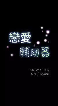 [KKUN &INSANE] Love Parameter 恋爱辅助器 55-57 (chinese)