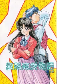 [Yuuki] Binetsu Renai Monogatari 1