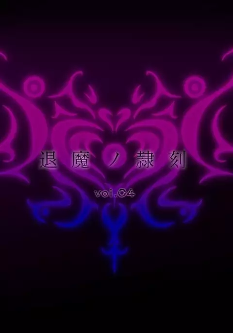 Taima no Reikoku Vol. 04 ~Fukujuu no Kaizou Houshi Choukyou~