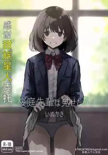 [Inukaki] Sakuraba Senpai wa Misetagari 1|樱庭学姐想要给我看 第一话[Chinese][甜族星人X茄某人个人汉化]