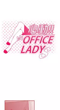 [哈士奇小子＆Minumindu] 心動！MY OFFICE LADYS 第1季 [中国翻訳]