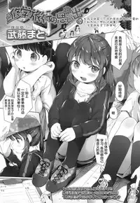 [Mutou Mato] Shuugakuryokou no Omoide | 修学旅行时的回忆 (COMIC LO 2016-10) [Chinese] [萝莉援助汉化组]