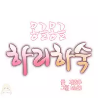 [Mx2J] Hahri's Lumpy Boardhouse Ch. 0~21【委員長個人漢化】（持續更新）