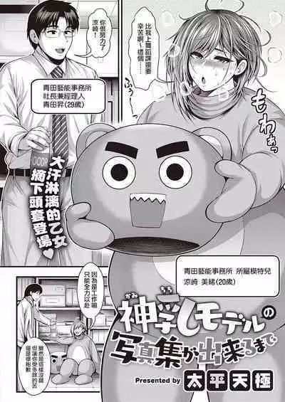 Kami Chichi Model no Shashin-shuu ga Dekiru made | 直到能拍出神乳模特兒的寫真集