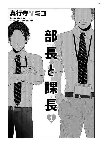[Shingyouji Tsumiko] Buchou to Kachou | 部长与课长 1-4 [Chinese] [拾荒者汉化组] [Digital]