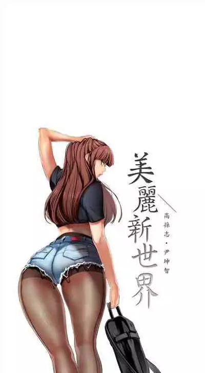 [週一] [尹坤志 & 高孫志] 美麗新世界 1-89 官方中文（連載中）