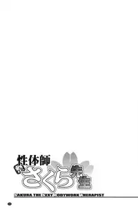 [Sagami Yoshitsune] Seitaishi Sakura-sensei | 整性體師小櫻師傅 [Chinese]