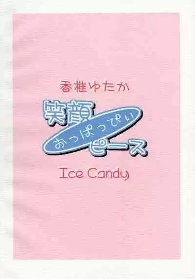(C74) [Ice Candy (香椎ゆたか)] 笑顔・おっぱっぴぃ・ピース (ひぐらしのなく頃に)【糯米汉化】
