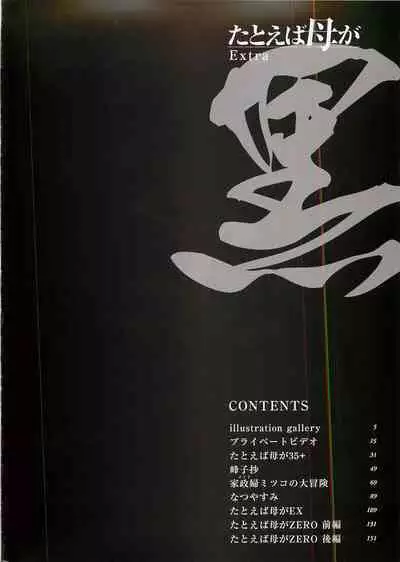 Tatoeba Haha ga Extra Kuro | 即使是母親 Extra 黒