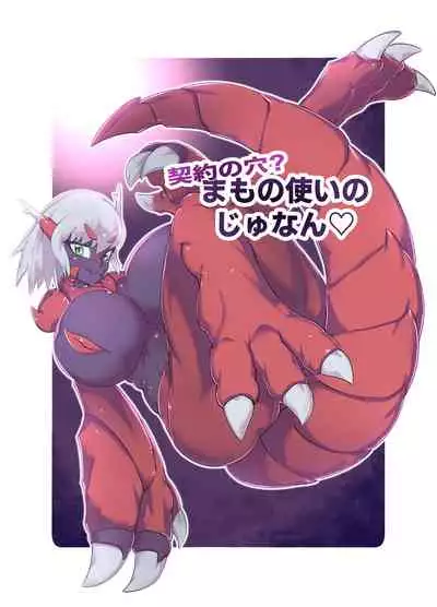 [Zettaizetumei] Keiyaku no Ana!? Mamono Tsukai no Junan [Chinese] [零食汉化组]