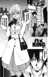 [Hagane Tetsu] Hame King | 戳插KING [chinese]