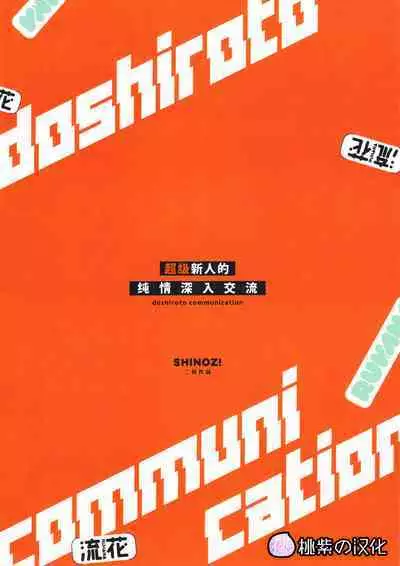 (CCTokyo149) [SHINOZ! (Shinozaki Kyoko)] doshiroto communication (Slam Dunk) |超级新人的纯情深入交流 (灌篮高手同人)[Chinese][桃紫の汉化 & 祈岱][Decensored]