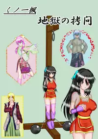 [MZ no Ken] Kunoichi Kaede Jigoku no Goumon