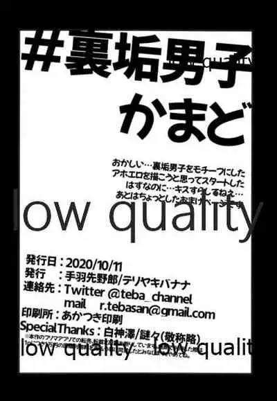 #裏垢男子かまど