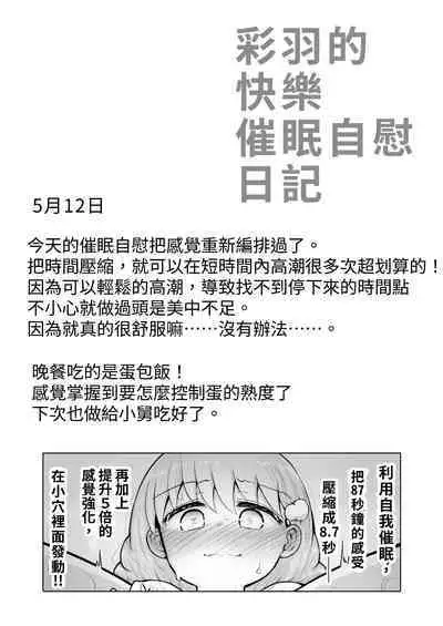 Iroha no Happy Sainie Days: Zenpen | 彩羽的快乐催眠自慰日记:前篇