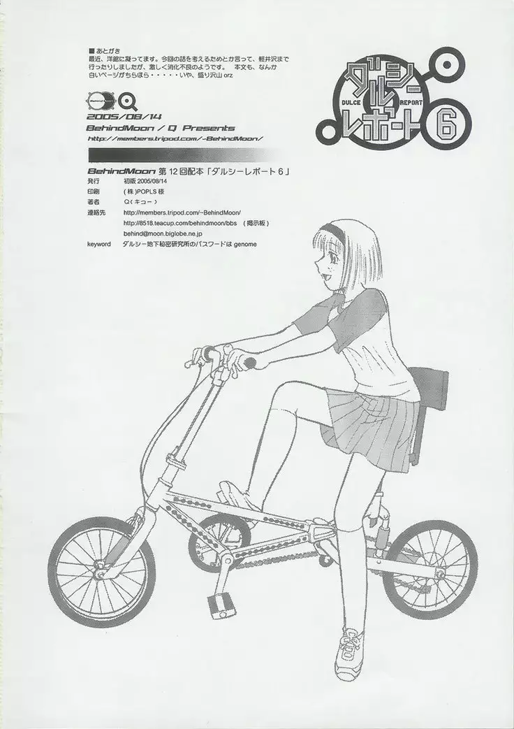 ダルシーレポート 6