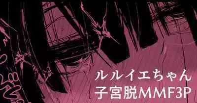 ルル●エちゃんが3Pで催眠落ちしちゃって子宮脱もする漫画