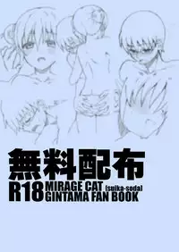[MIRAGE CAT (Suika Soda)] FuyuComi no Muhai no (Gintama) [Digital]
