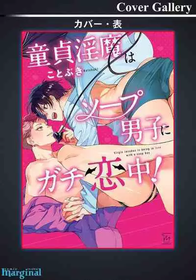 Doutei Inma wa Soap Danshi ni Gachi Koi Chuu! | 童真淫魔对陪浴男子真情实感恋爱中!