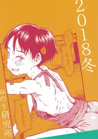 [Minori Kenkyuujo (Minori Kenshirou)] Jitsuzai Hisesshoku Shoujo [2019-01]