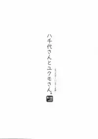 (C85) [Remon no Omise (Furukawa Remon)] Yachiyo-san to Yukumo-san. (Monster Hunter)