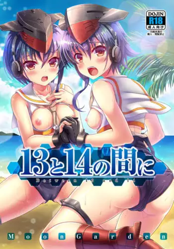 [MoonGarden (Tsukumo Kazuki)] 13 to 14 no Aida ni - Between 13 and 14 (Kantai Collection -KanColle-) [Digital]
