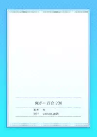 [Satoru] Ore ga... Yuri!? 8 [Digital]