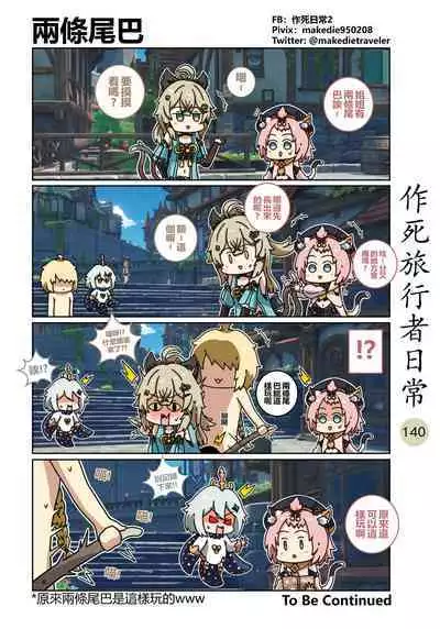 作死旅行者日常篇