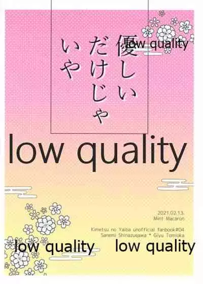 優しいだけじゃいや