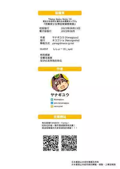 [Neko Gosho (Yanagi Yuu)] NekoNekoNote10 Iedeshoujo Jitakuni Tsurekomi Choukyou Sex [Chinese] [Digital