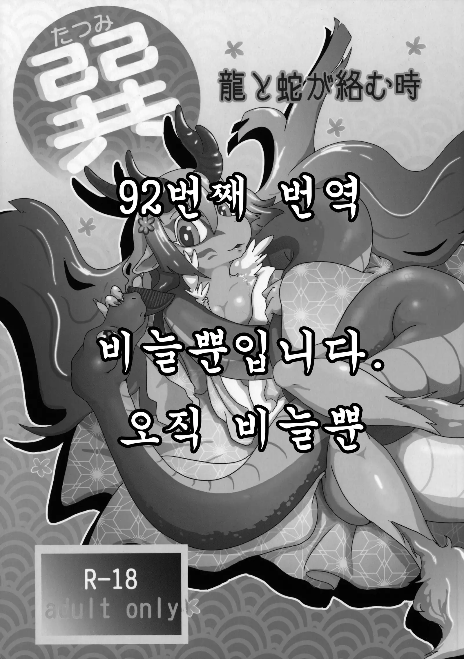 Tatsumi - Ryuu to Hebi ga Karamu Toki