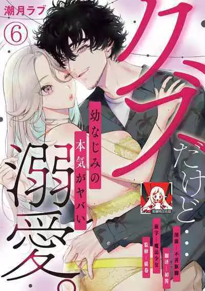 kuzudakedo… dekiai. Osananajimi no honki ga yabai | 驯幼染认真起来是非常糟糕的溺爱 Ch. 1-6