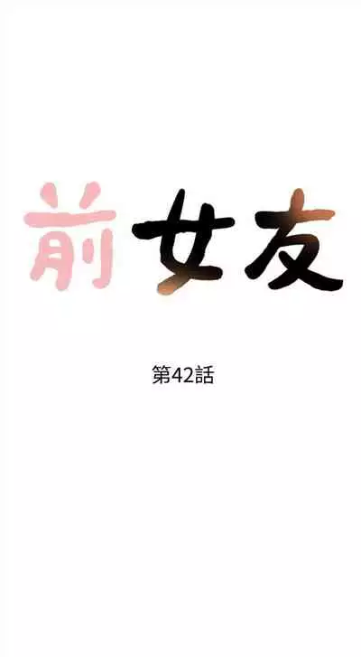 前女友 1-48 中文翻译（更新中）