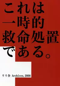 [リリ舎] 応急処置室 (オリジナル)