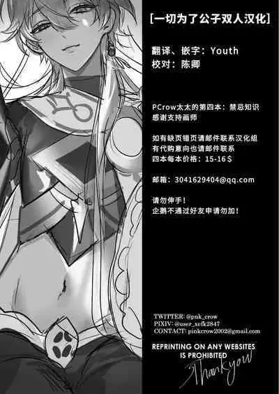 [PCrow]Forbidden knowledge（Genshin Impact）[一切为了公子双人汉化]